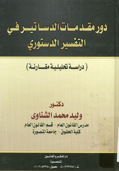 دور مقدمات الدساتير في التفسير الدستوري : دراسة تحليلية مقارنة